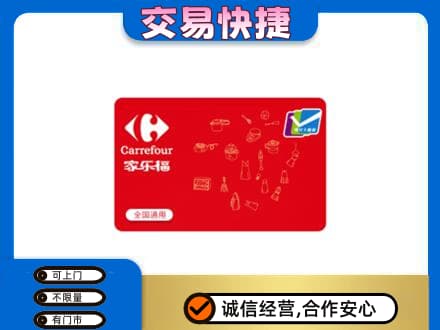 盐城购物卡回收家乐福卡.jpg