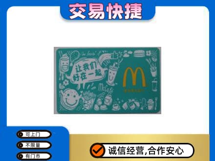 盐城购物卡回收麦当劳卡.jpg