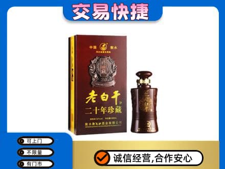 盐城名酒回收老白干20年.jpg
